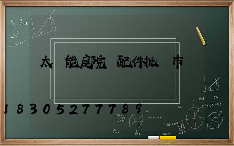 太陽能庭院燈配件批發市場