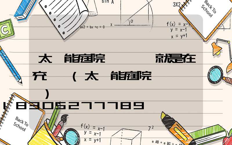 太陽能庭院燈閃紅燈就是在充電嗎(太陽能庭院燈紅燈閃爍)