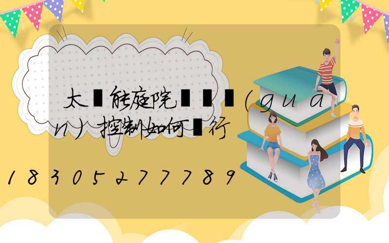 太陽能庭院燈開關(guān)控制如何進行