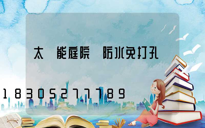 太陽能庭院燈防水免打孔