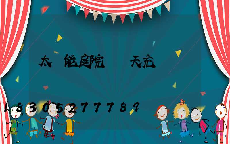 太陽能庭院燈陰天充電嗎