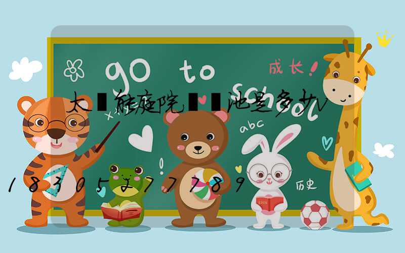 太陽能庭院燈電池是多少v