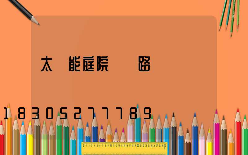 太陽能庭院燈電路圖