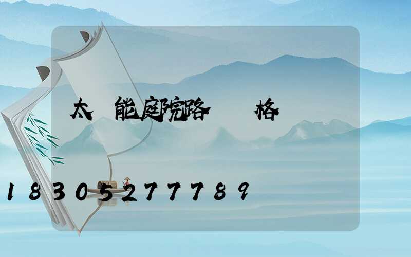 太陽能庭院路燈價格