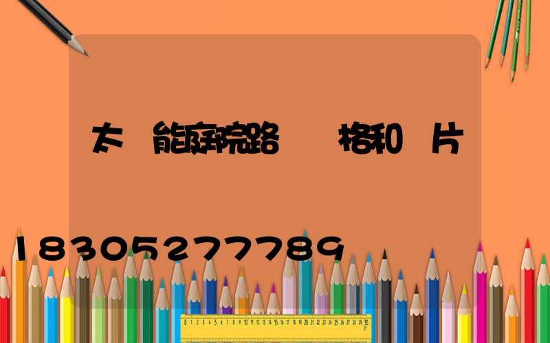 太陽能庭院路燈價格和圖片