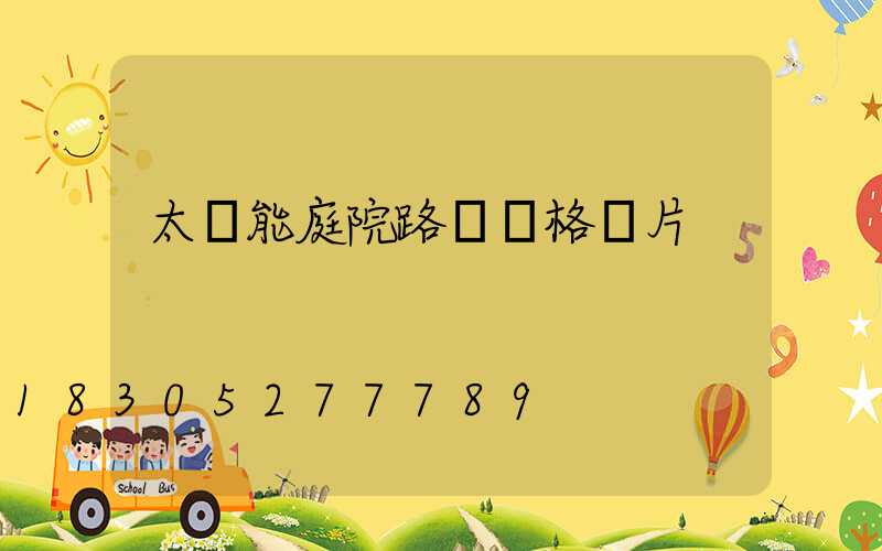 太陽能庭院路燈價格圖片