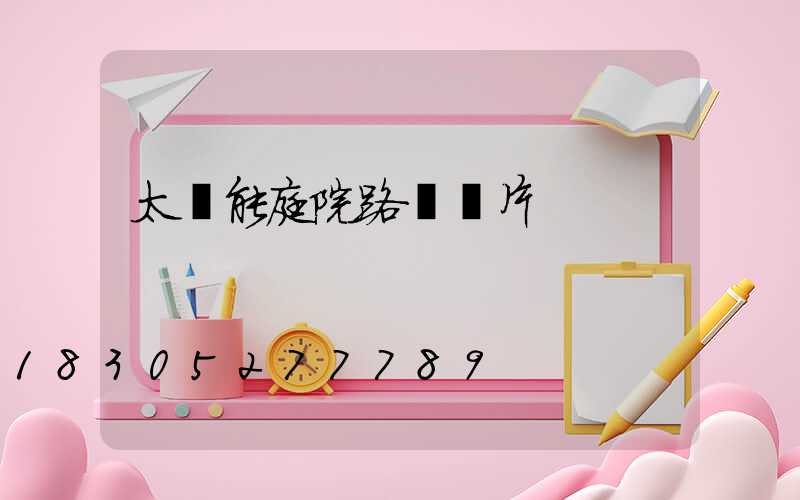 太陽能庭院路燈圖片