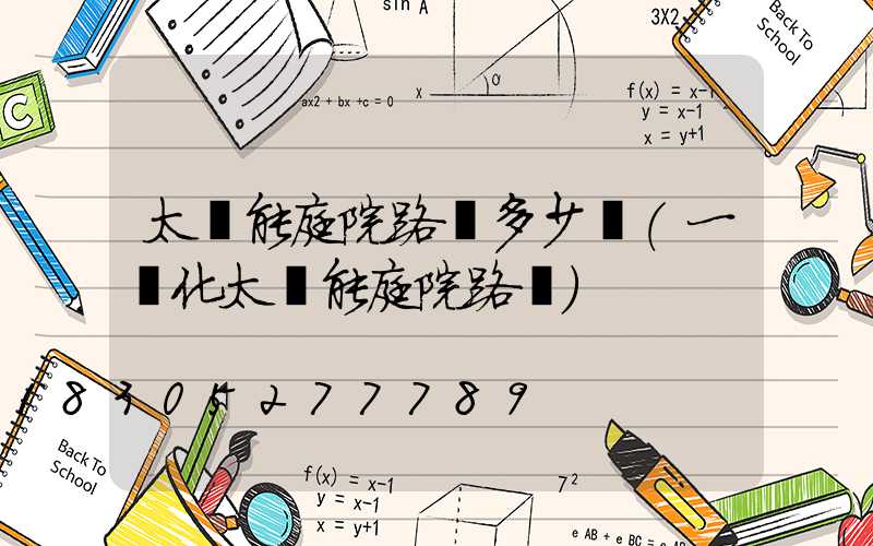 太陽能庭院路燈多少錢(一體化太陽能庭院路燈)