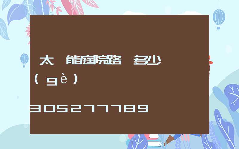 太陽能庭院路燈多少錢一個(gè)