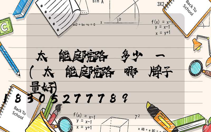 太陽能庭院路燈多少錢一個(太陽能庭院路燈哪個牌子質量好)