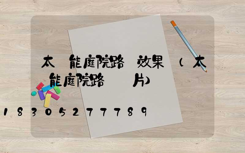 太陽能庭院路燈效果圖(太陽能庭院路燈圖片)