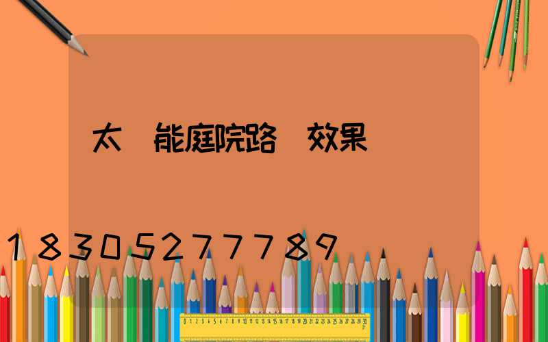 太陽能庭院路燈效果圖