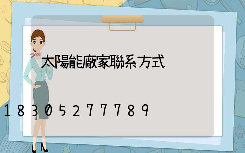 太陽能廠家聯系方式