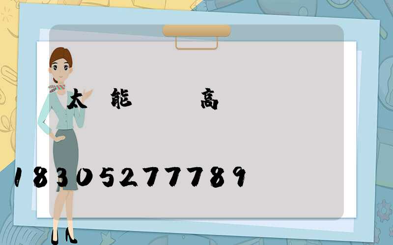 太陽能廣場燈高桿燈