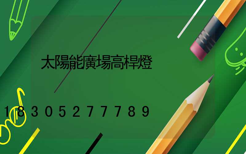 太陽能廣場高桿燈