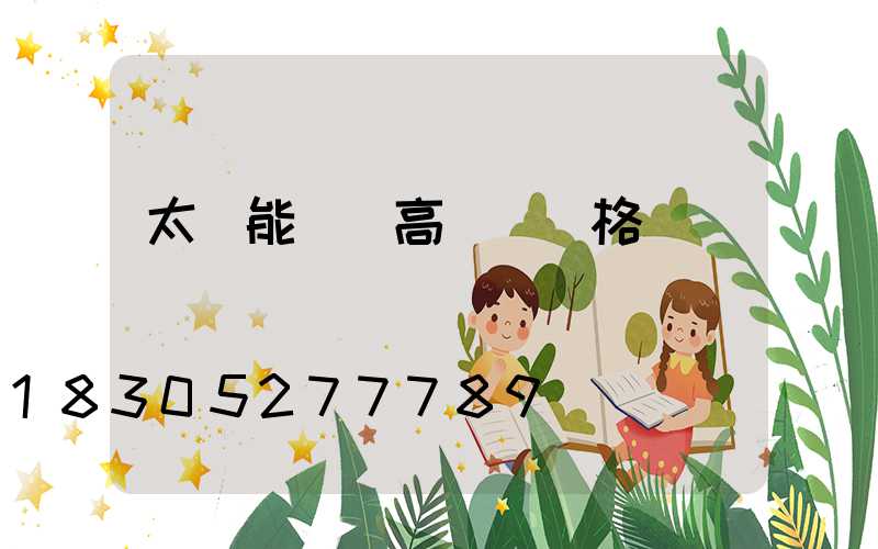 太陽能廣場高桿燈價格