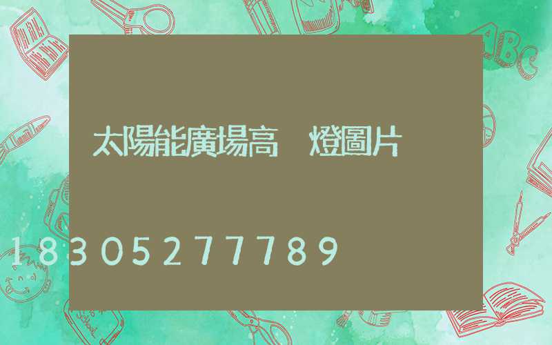 太陽能廣場高桿燈圖片