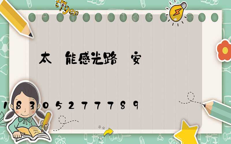 太陽能感光路燈安裝