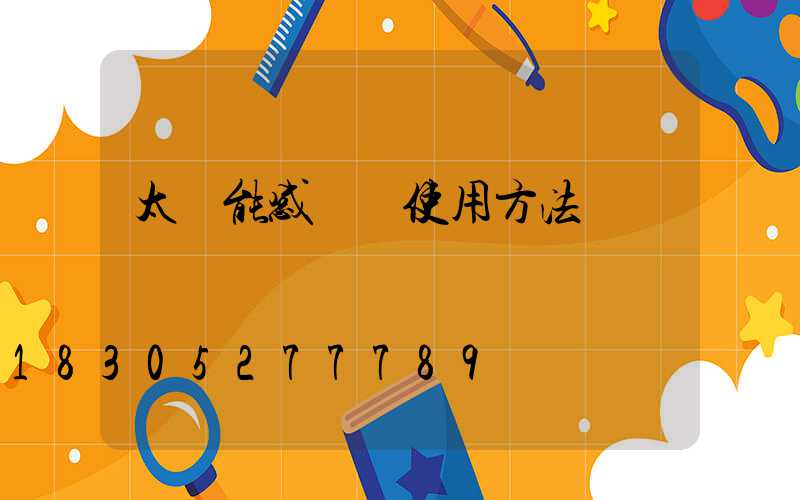 太陽能感應燈使用方法