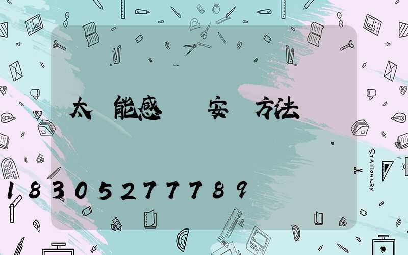 太陽能感應燈安裝方法