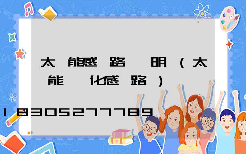 太陽能感應路燈說明書(太陽能一體化感應路燈)