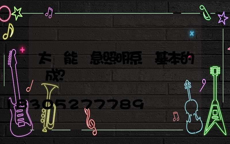 太陽能應急照明系統基本的構成？