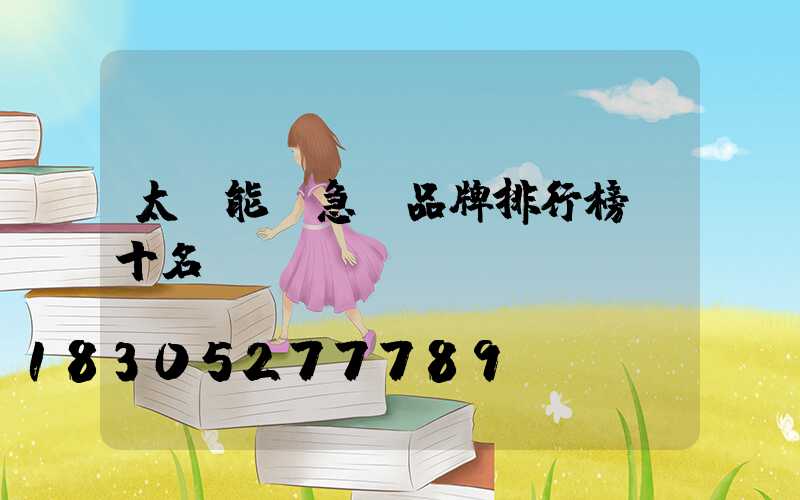 太陽能應急燈品牌排行榜前十名