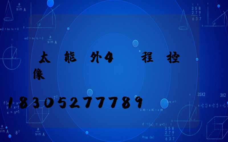 太陽能戶外4g遠程監控攝像頭