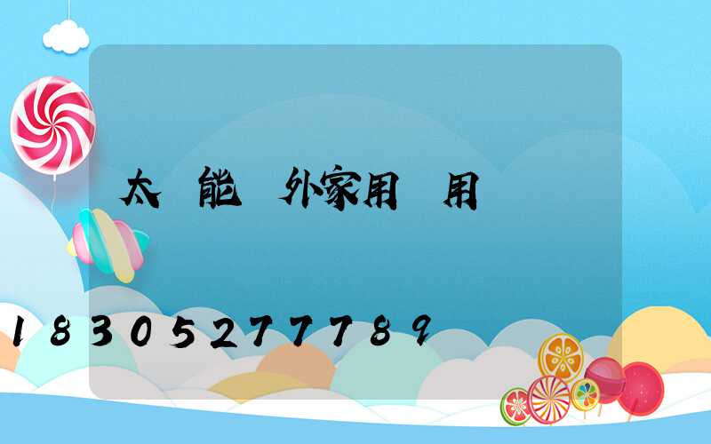 太陽能戶外家用兩用燈