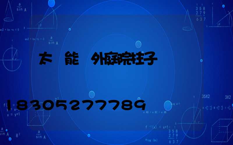 太陽能戶外庭院柱子燈