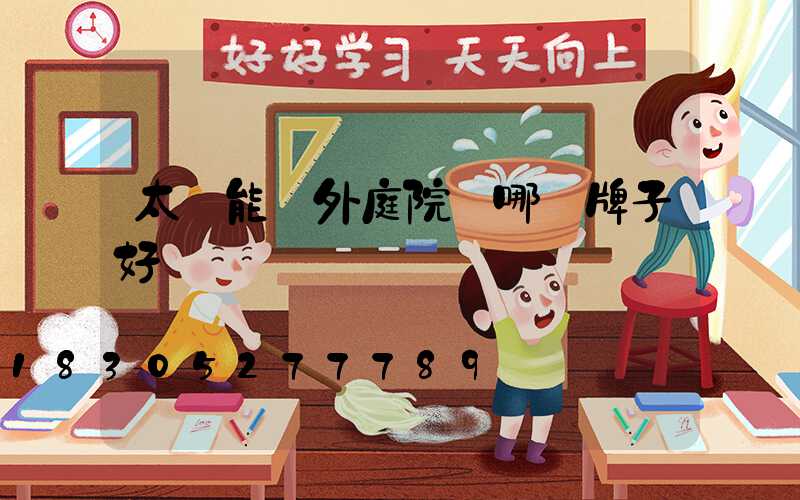 太陽能戶外庭院燈哪個牌子好