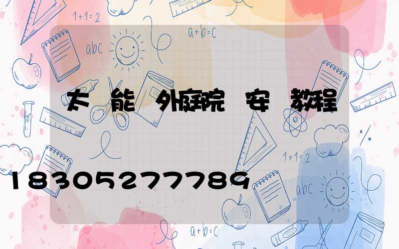 太陽能戶外庭院燈安裝教程