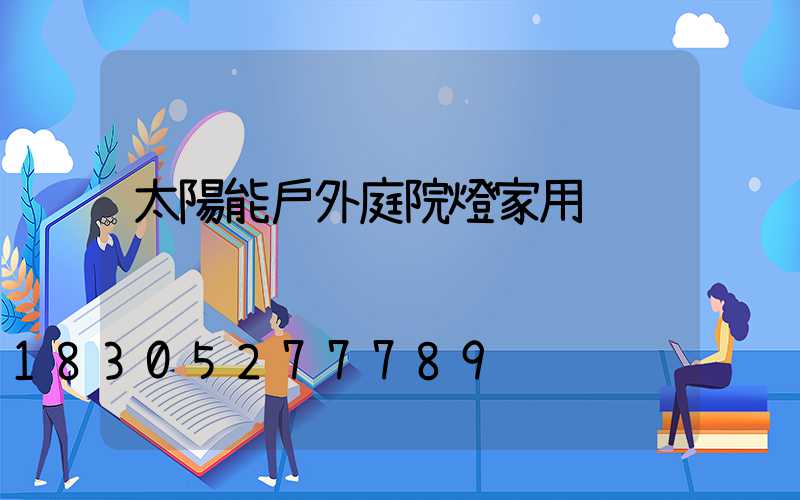 太陽能戶外庭院燈家用