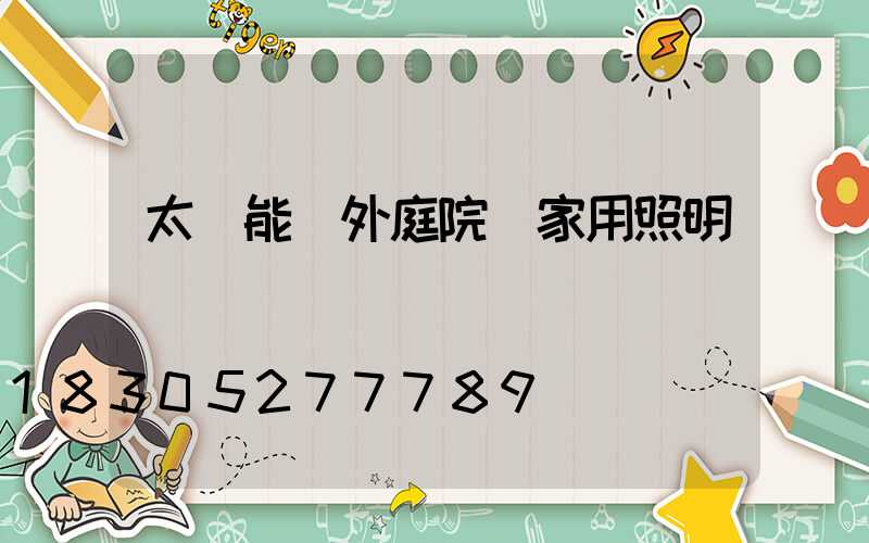 太陽能戶外庭院燈家用照明