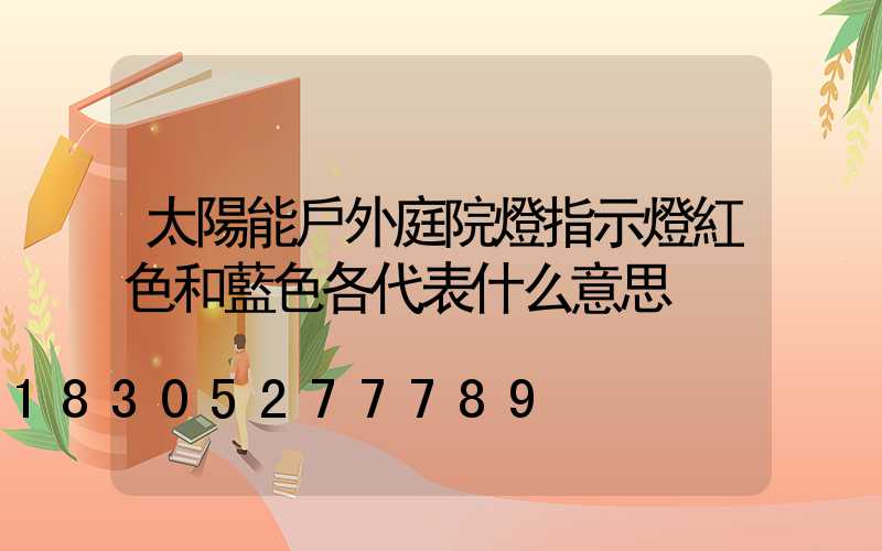 太陽能戶外庭院燈指示燈紅色和藍色各代表什么意思