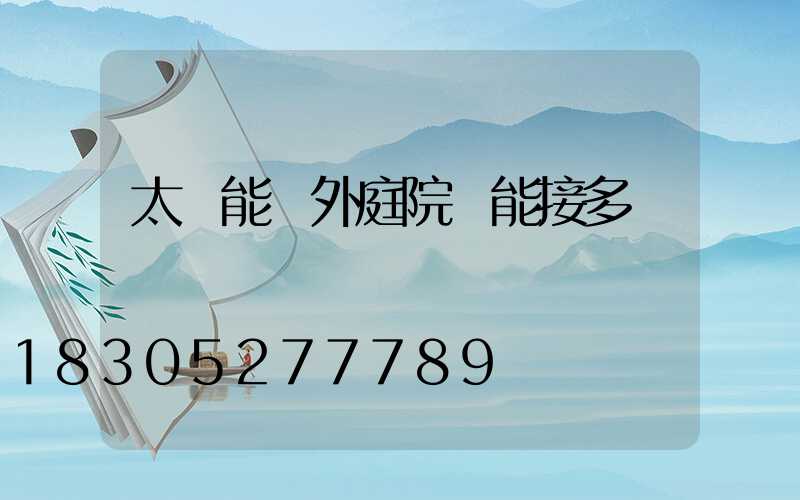 太陽能戶外庭院燈能接多長線