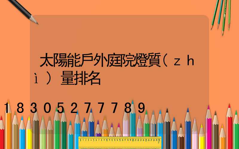 太陽能戶外庭院燈質(zhì)量排名