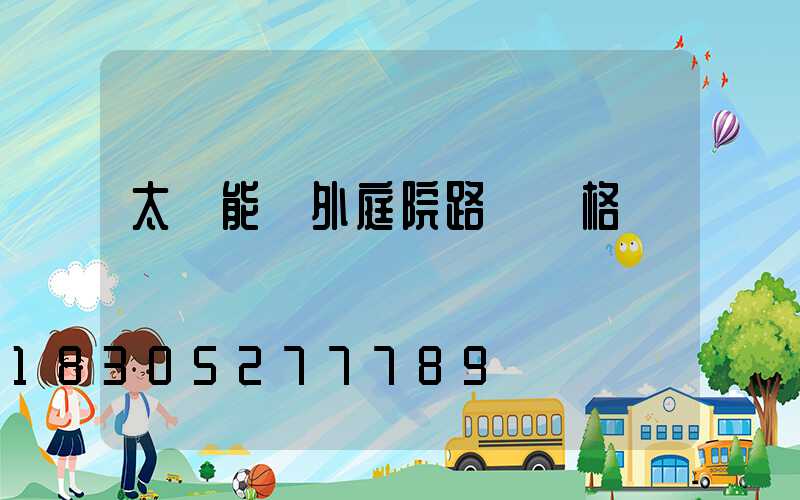 太陽能戶外庭院路燈價格