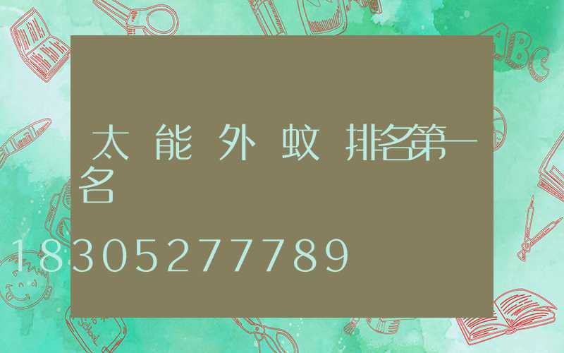 太陽能戶外滅蚊燈排名第一名