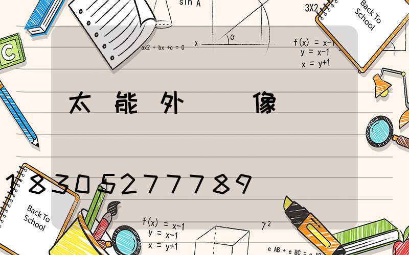 太陽能戶外無線攝像頭