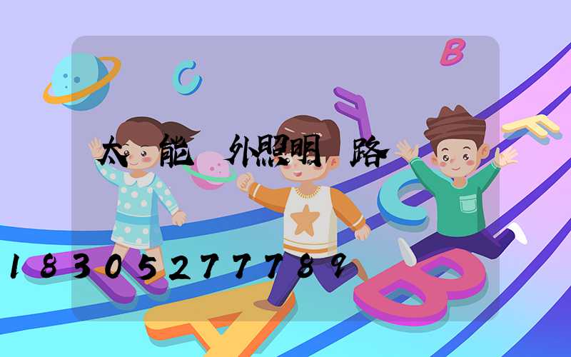 太陽能戶外照明燈路燈