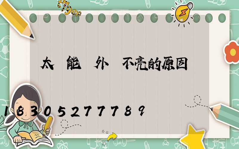 太陽能戶外燈不亮的原因