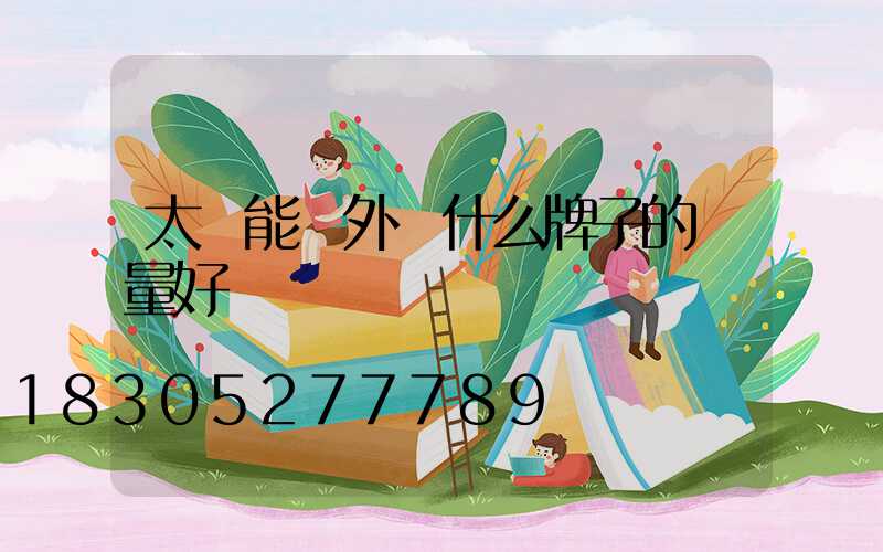 太陽能戶外燈什么牌子的質量好