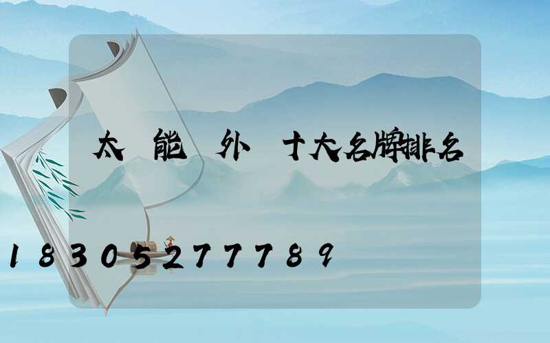 太陽能戶外燈十大名牌排名
