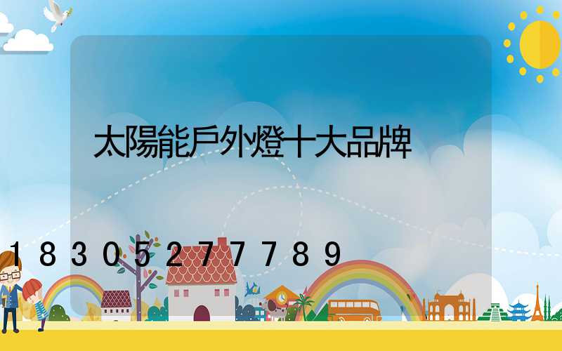 太陽能戶外燈十大品牌