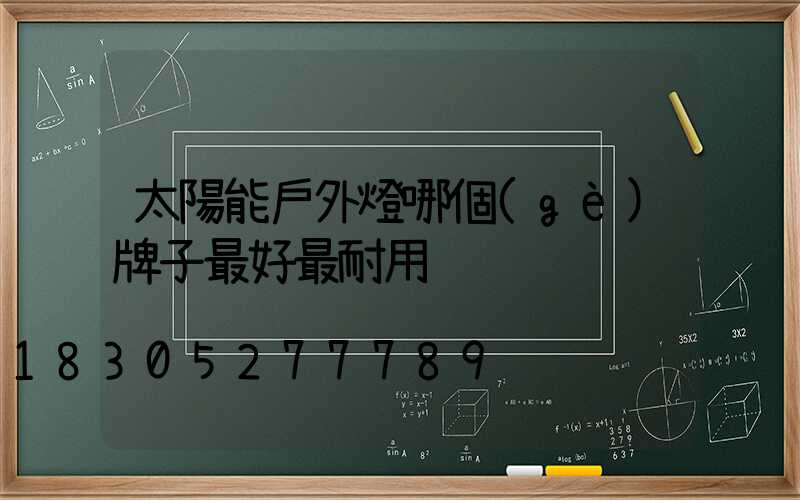 太陽能戶外燈哪個(gè)牌子最好最耐用