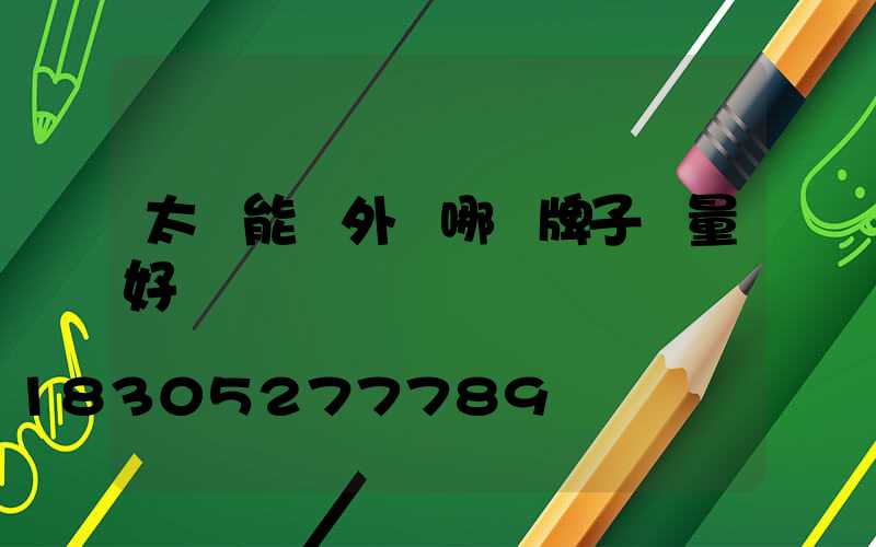 太陽能戶外燈哪個牌子質量好