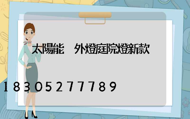 太陽能戶外燈庭院燈新款