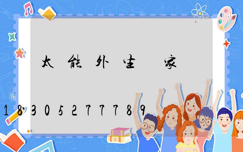 太陽能戶外燈生產廠家