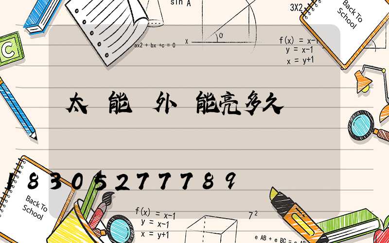 太陽能戶外燈能亮多久